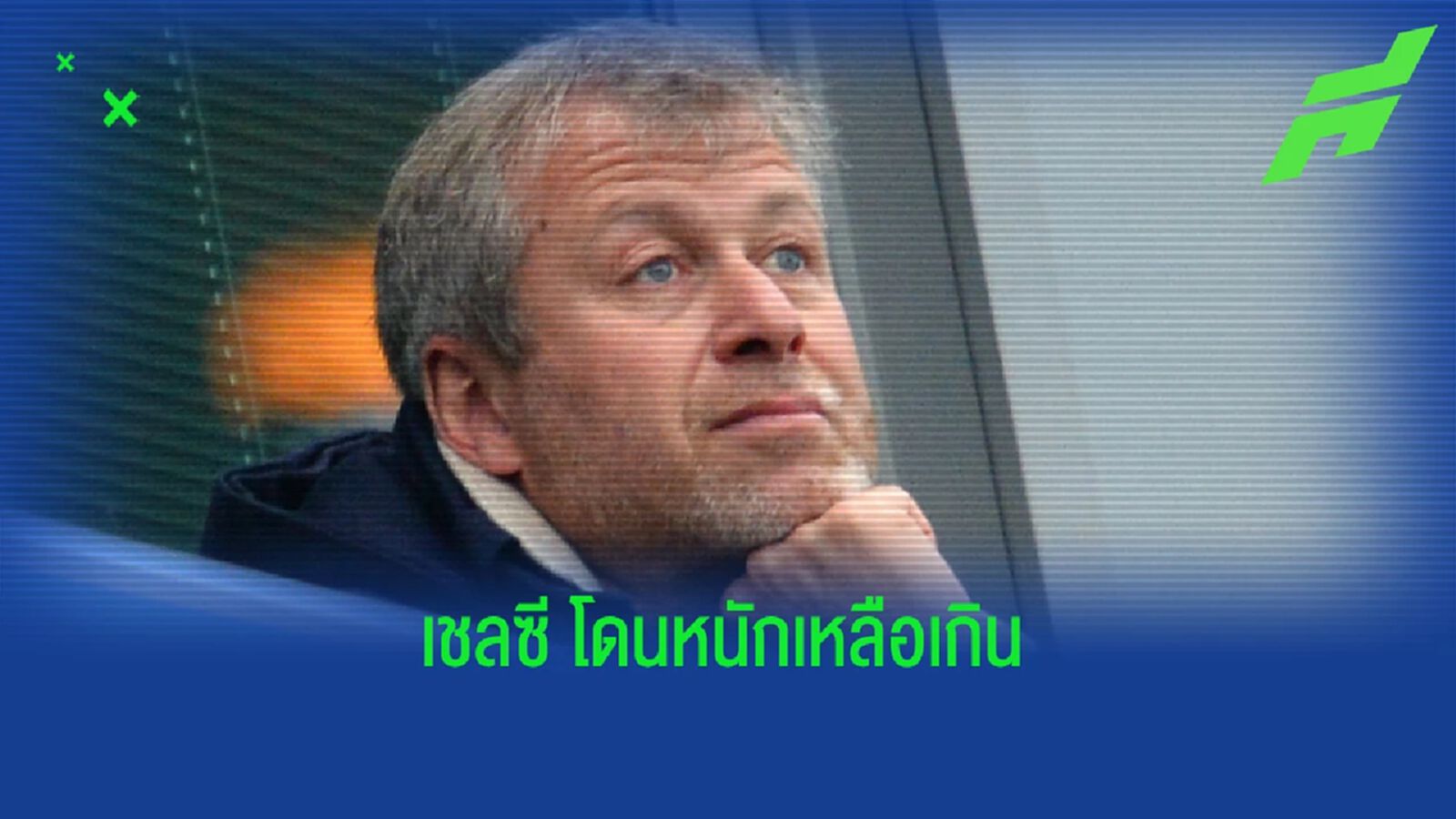 ประเด็นคว่ำบาตร เสี่ยหมี ส่งผลกับ เชลซี แค่ไหน ประเด็นคว่ำบาตร เสี่ยหมี ส่งผลกับ เชลซี แค่ไหน