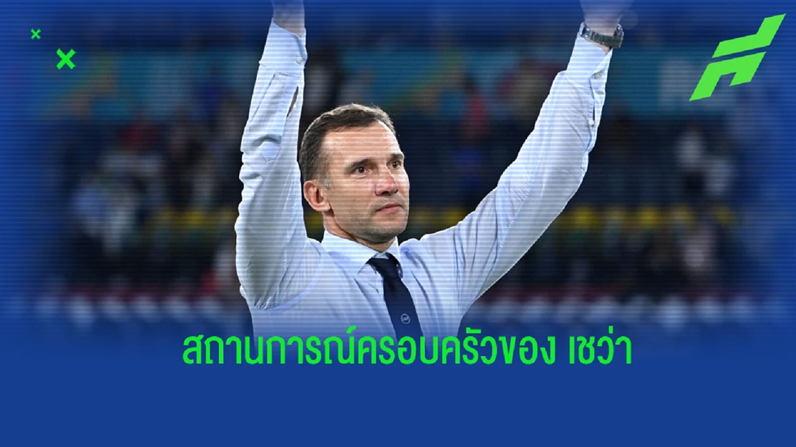 เชฟเชนโก้ เผย! แม่ กับน้องสาว ยังคงใช้ชีวิตอยู่ในยูเครน ไม่ได้หนีอพยพออกมา เชฟเชนโก้ เผย! แม่ กับน้องสาว ยังคงใช้ชีวิตอยู่ในยูเครน ไม่ได้หนีอพยพออกมา