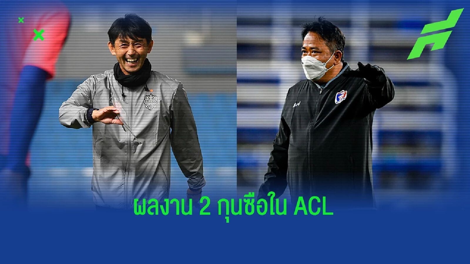 ย้อนดูผลงานคุมทีมของ อิชิอิ, เซอร์เด็จ ใน ACL ที่ผ่านมาก่อนทำศึกใหญ่เย็นนี้ ย้อนดูผลงานคุมทีมของ อิชิอิ, เซอร์เด็จ ใน ACL ที่ผ่านมาก่อนทำศึกใหญ่เย็นนี้