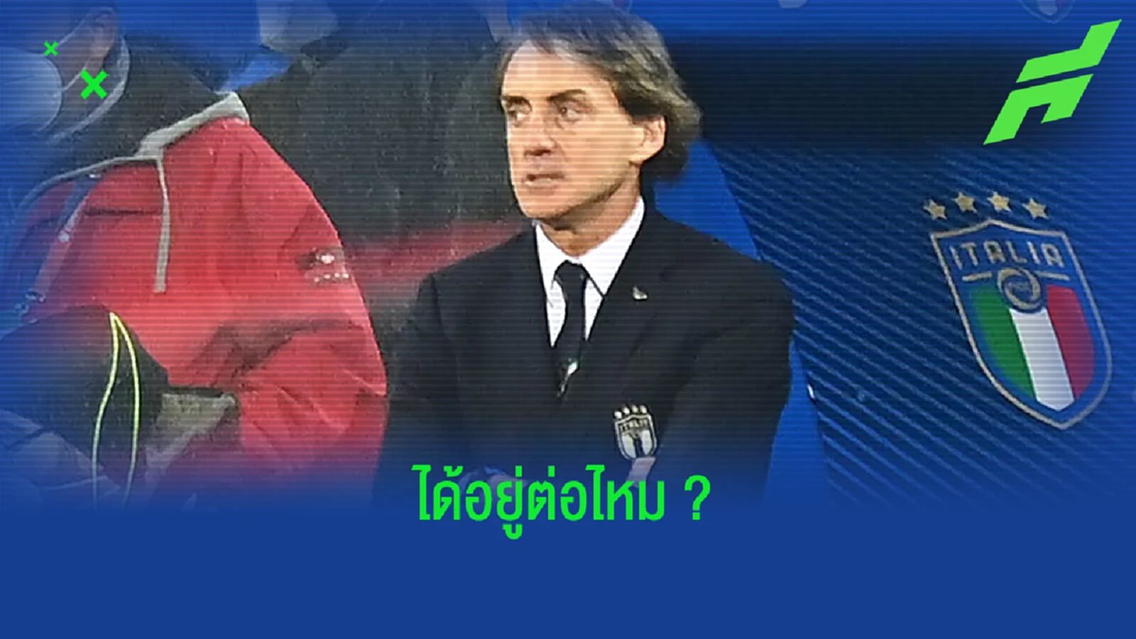 ฟัง ! โรแบร์โต้ มันชินี่ พูดถึงอนาคต หลัง อิตาลี ชวดไป ฟุตบอลโลก 2022 ฟัง ! โรแบร์โต้ มันชินี่ พูดถึงอนาคต หลัง อิตาลี ชวดไป ฟุตบอลโลก 2022