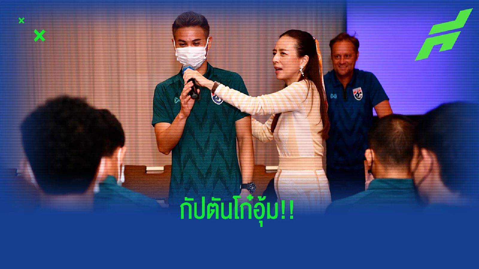 ช้างศึก ชุดใหญ่ ตั้ง "ธีราทร" เป็นกัปตันทีมเกมฟัดเนปาล, ซูรินาม ช้างศึก ชุดใหญ่ ตั้ง "ธีราทร" เป็นกัปตันทีมเกมฟัดเนปาล, ซูรินาม