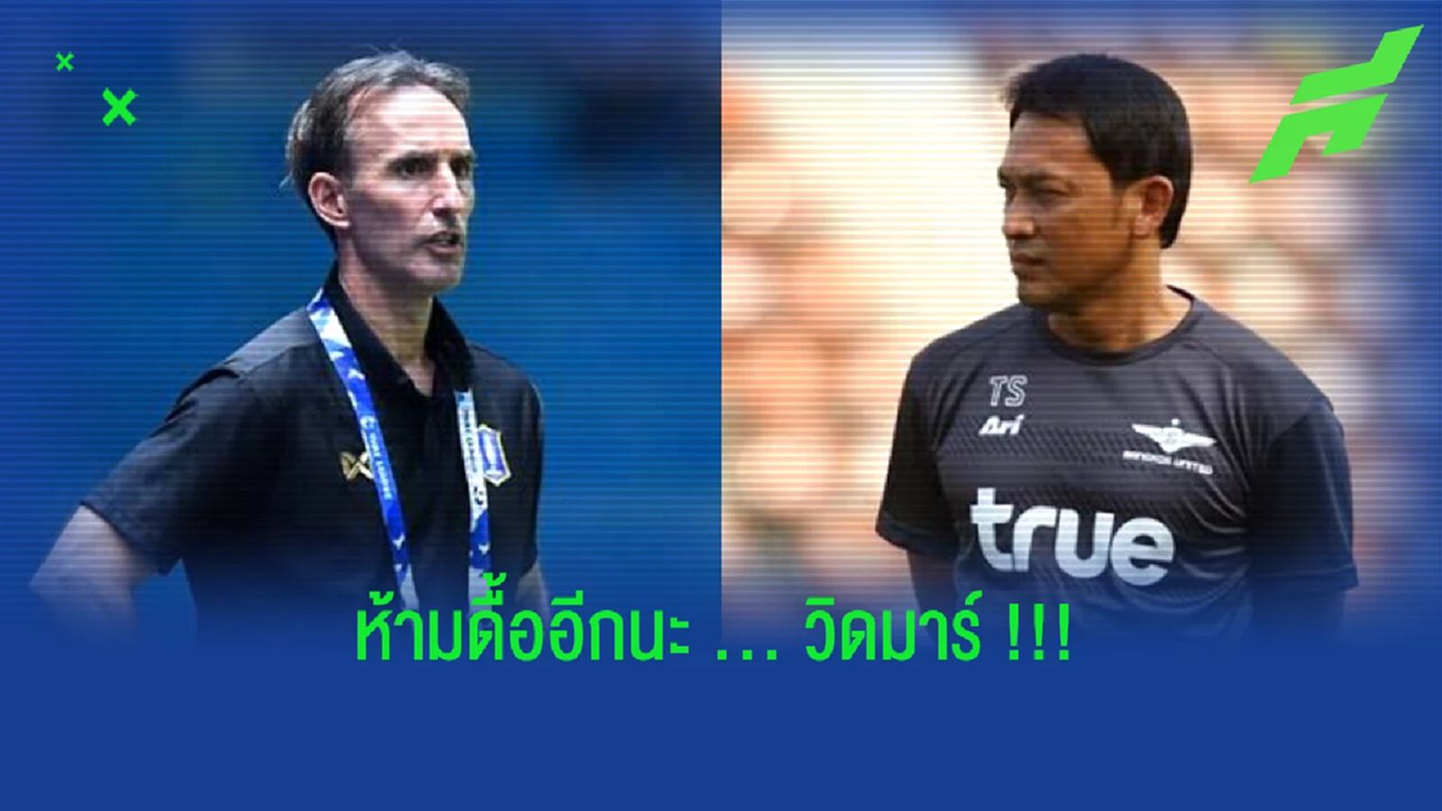 ไม่ดื้อนะ!! บียูเปิดตัว "วิดมาร์" กุนซือคนใหม่ ดันโค้ชแบนนั่ง ผอ. 