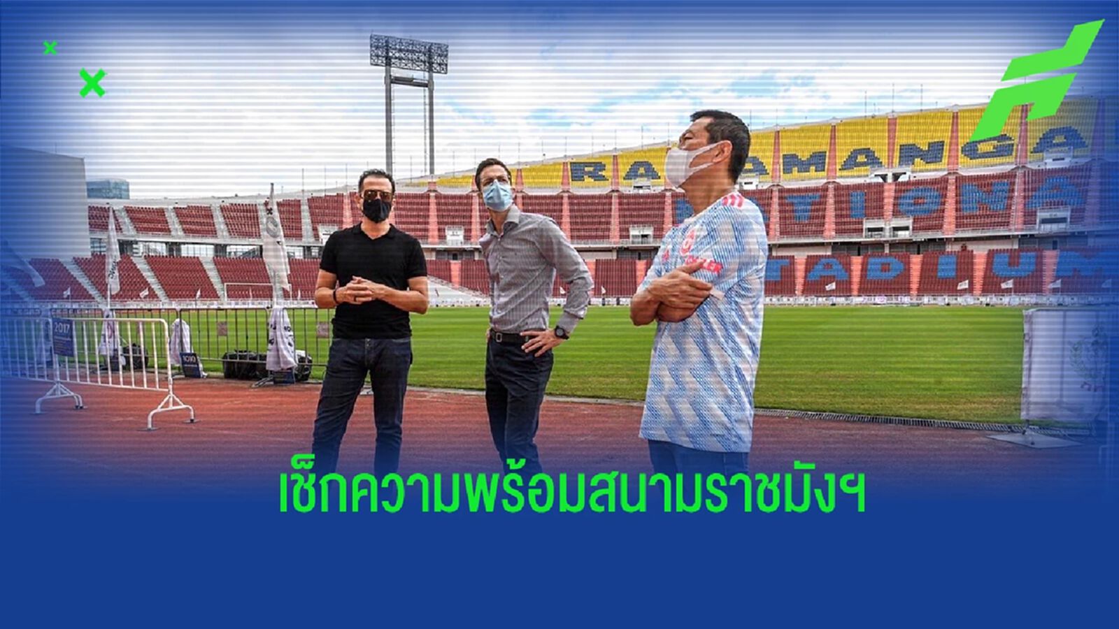 ตัวแทน แมนยูฯ และ ลิเวอร์พูล บินตรวจสนามราชมังคลากีฬาสถาน