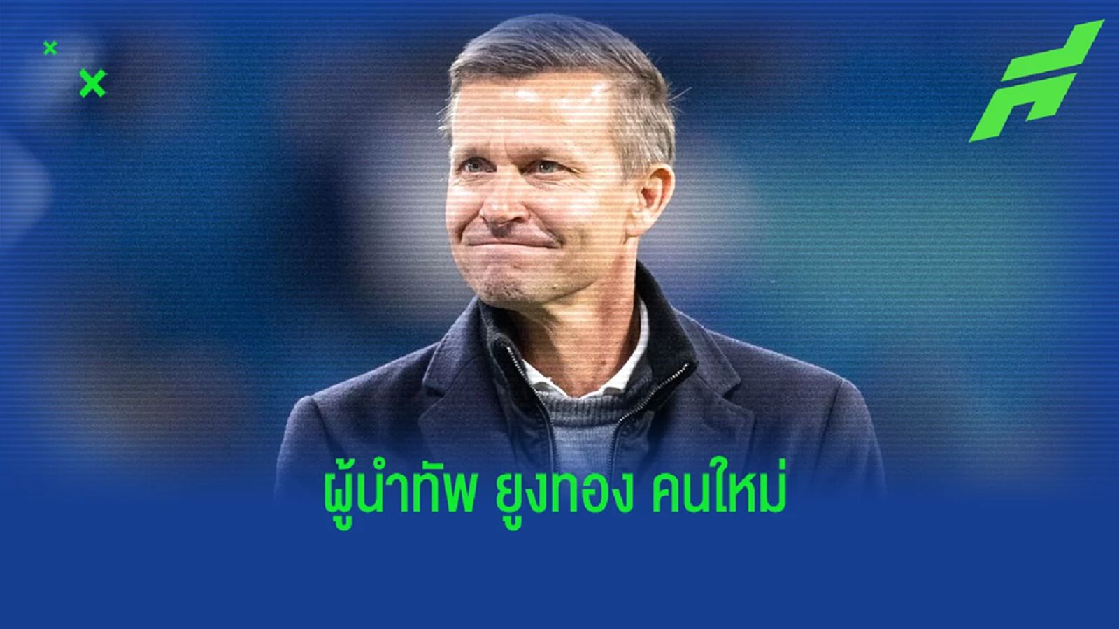 เปิดโปรไฟล์ ! ผลงานการคุมทีมของ เจสซี่ มาร์ช เปิดโปรไฟล์ ! ผลงานการคุมทีมของ เจสซี่ มาร์ช