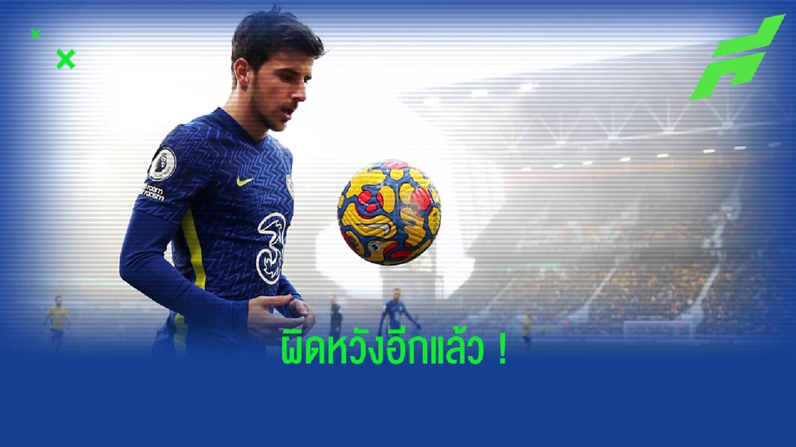 เมสัน เมาท์ กับ อาถรรพ์คำสาป ณ สังเวียน เวมบลีย์ เมสัน เมาท์ กับ อาถรรพ์คำสาป ณ สังเวียน เวมบลีย์