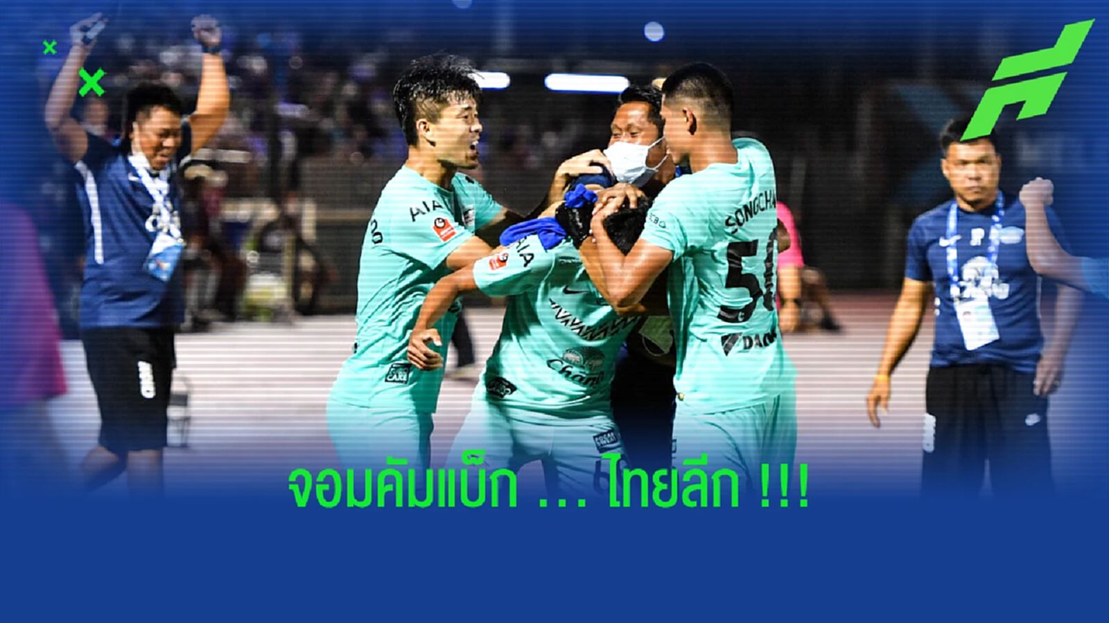 ฉลามชลจอมคัมแบ็ก!! สถิติชี้เก็บแต้มได้มากสุดหลังโดนนำ ฉลามชลจอมคัมแบ็ก!! สถิติชี้เก็บแต้มได้มากสุดหลังโดนนำ