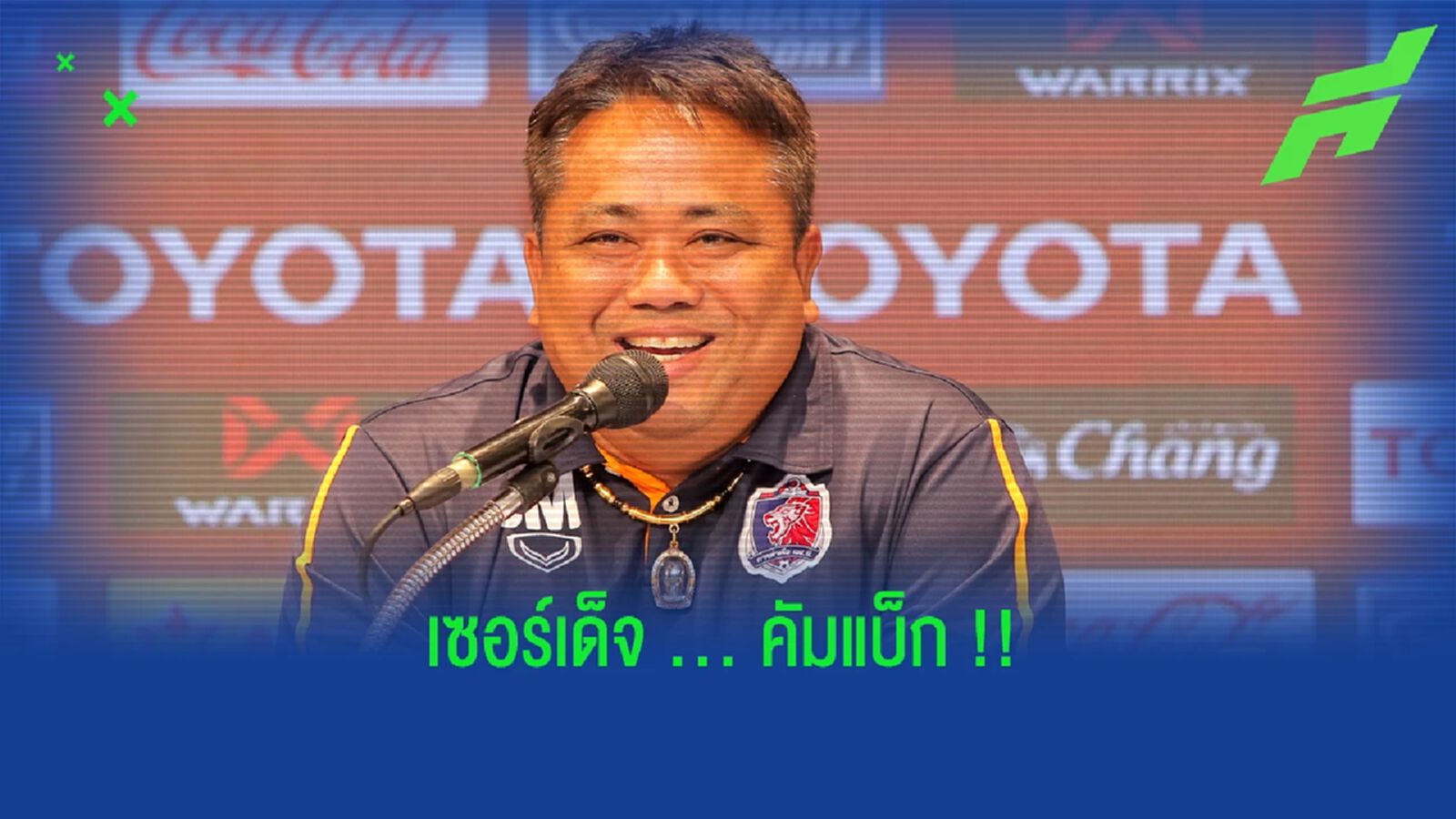 เซอร์เด็จคัมแบ็ก!! เริ่มคุม ท่าเรือ วันนี้ พร้อมลุยจนจบเพลย์ออฟ ACL เซอร์เด็จคัมแบ็ก!! เริ่มคุม ท่าเรือ วันนี้ พร้อมลุยจนจบเพลย์ออฟ ACL