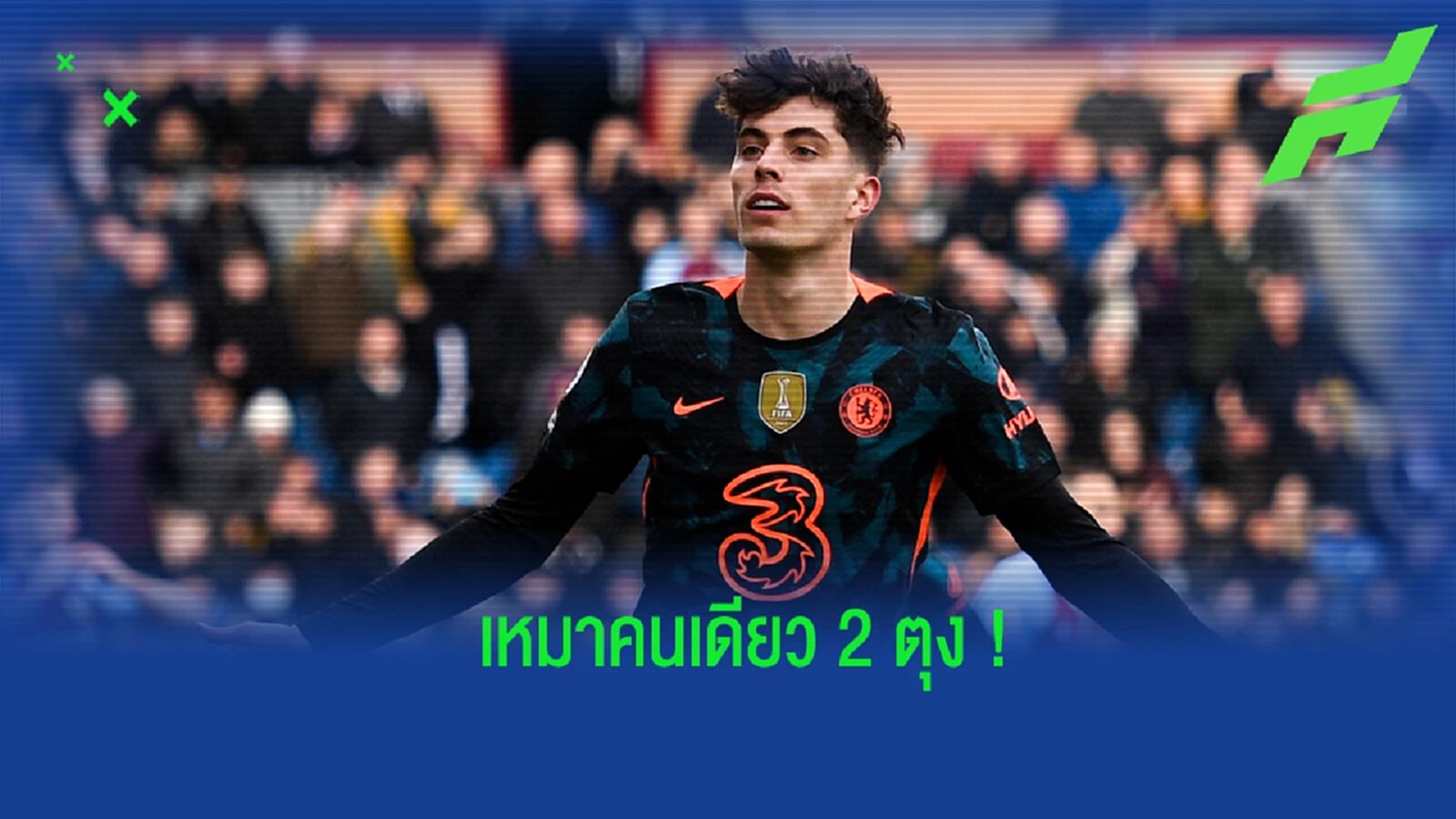 เปิดสถิติ! ฮาเวิร์ตซ์ เกมเหมาคนเดียว 2 คนตุง นัดฉะ เบิร์นลี่ย์ เปิดสถิติ! ฮาเวิร์ตซ์ เกมเหมาคนเดียว 2 คนตุง นัดฉะ เบิร์นลี่ย์