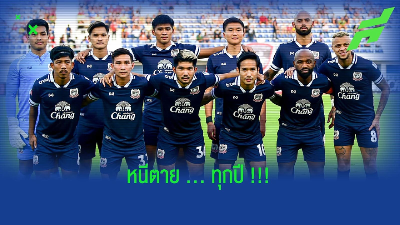 ย้อนรอย!!! สุพรรณบุรี เอฟซี 3 ปีหลังหนีตายทุกปี ย้อนรอย!!! สุพรรณบุรี เอฟซี 3 ปีหลังหนีตายทุกปี