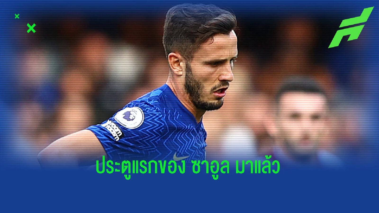 ความมั่นใจมา! ซาอูล ลงคลิป ยิงประตูแรกในสีเสื้อ เชลซี ความมั่นใจมา! ซาอูล ลงคลิป ยิงประตูแรกในสีเสื้อ เชลซี