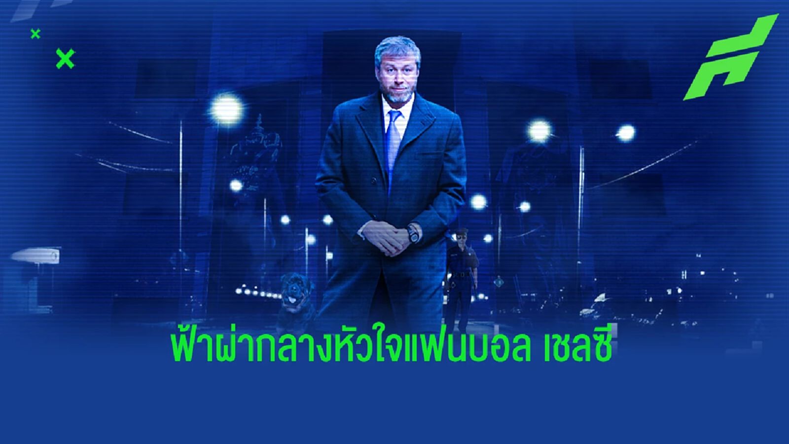 ดราม่าร้อนฉ่าของ เชลซี เมื่อ เสี่ยหมี โดนคว่ำบาตร ดราม่าร้อนฉ่าของ เชลซี เมื่อ เสี่ยหมี โดนคว่ำบาตร