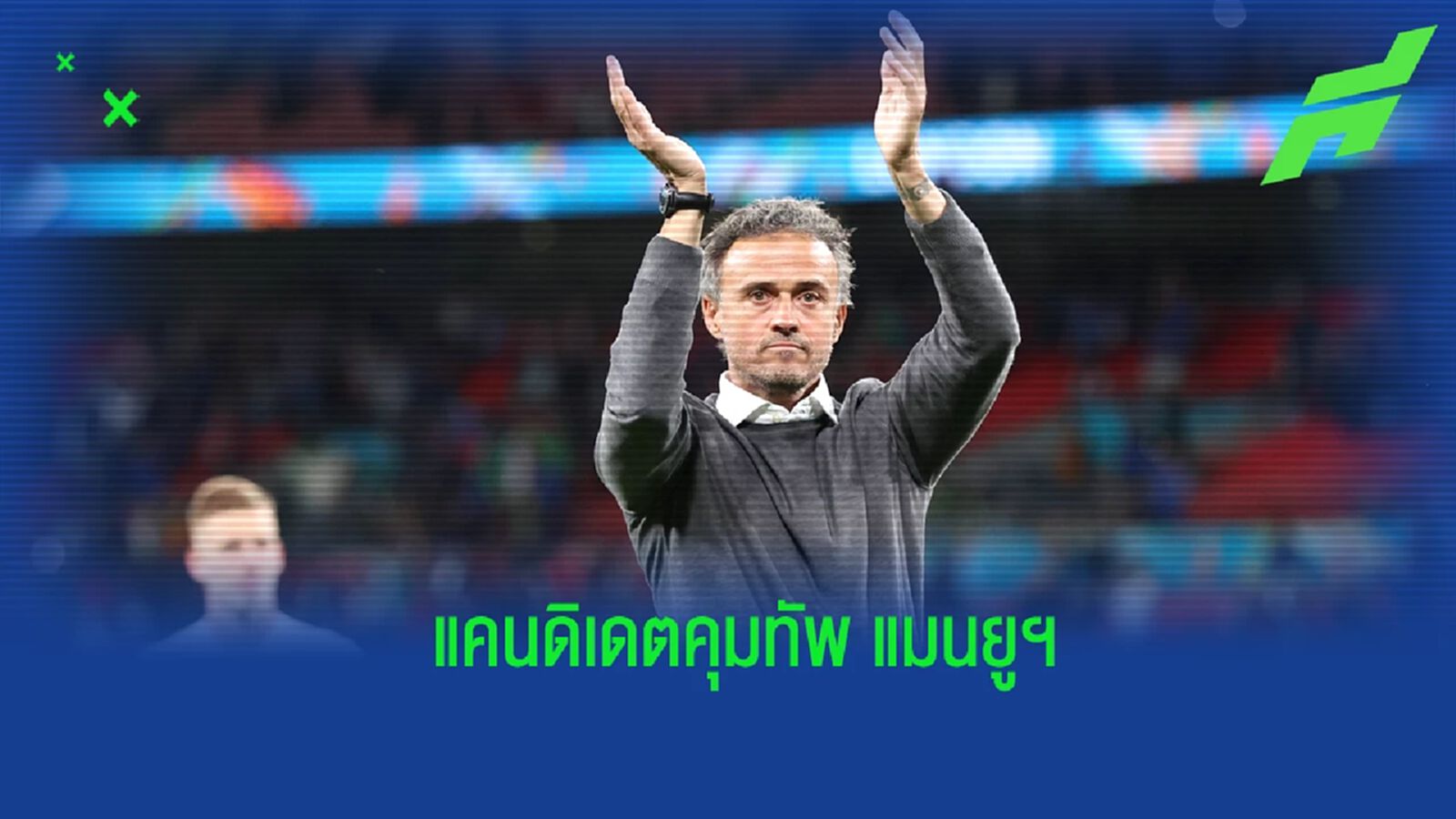 ชัดเจน! เอ็นริเก้ ตอบสนองข่าวลือเป็นแคนดิเดตคุมทัพ แมนฯ ยูไนเต็ด ชัดเจน! เอ็นริเก้ ตอบสนองข่าวลือเป็นแคนดิเดตคุมทัพ แมนฯ ยูไนเต็ด