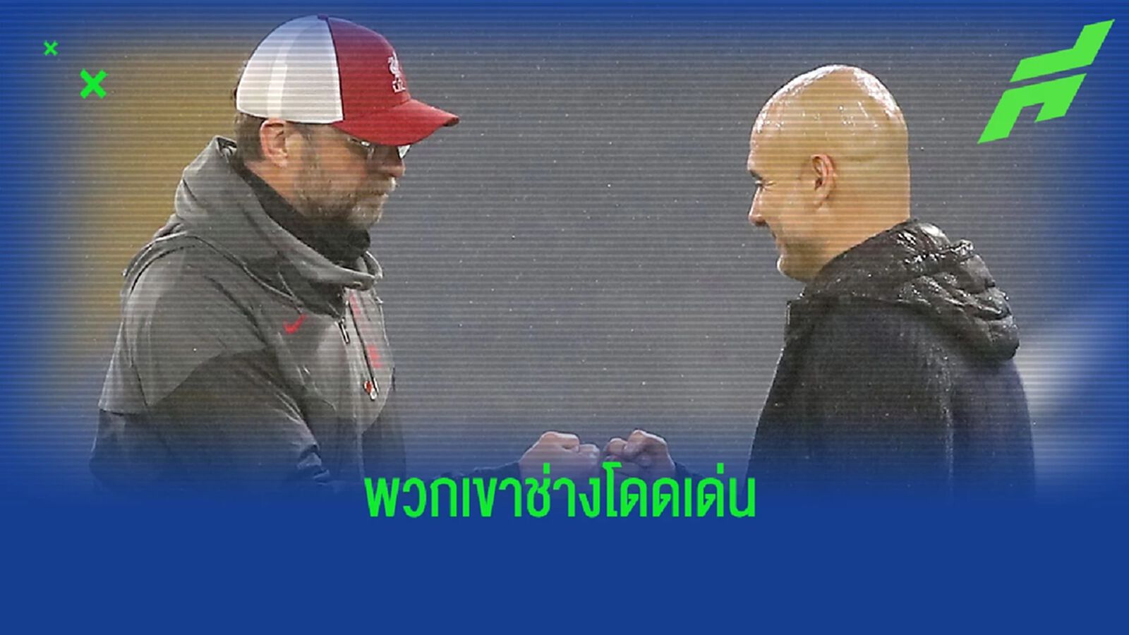 เป๊ป : "ลิเวอร์พูล คือคู่แข่งที่แกร่งสุดที่ผมเคยเจอ" เป๊ป : "ลิเวอร์พูล คือคู่แข่งที่แกร่งสุดที่ผมเคยเจอ"