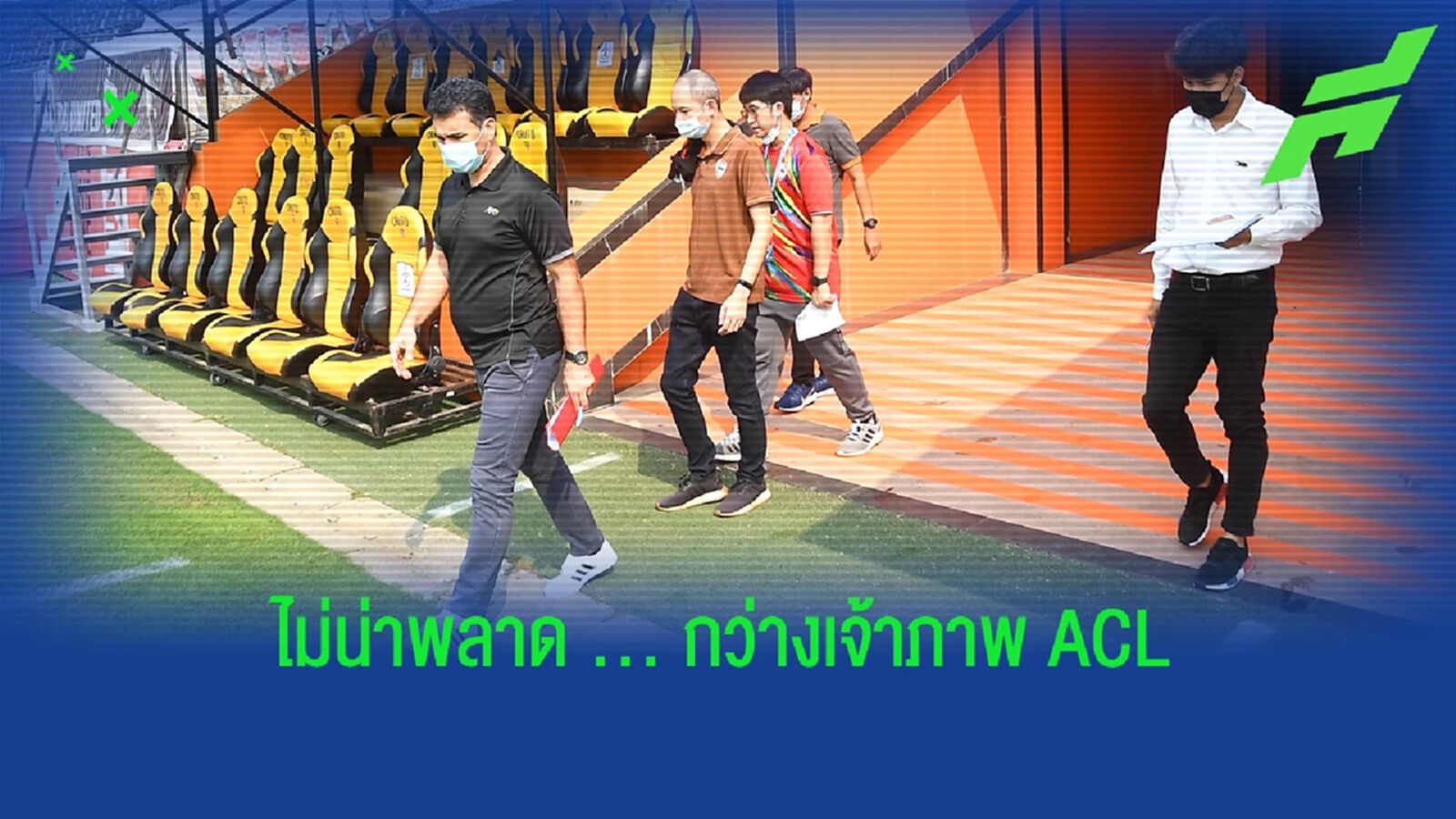 ไม่น่าพลาด!! เอเอฟซี ตรวจสนามกว่างรออนุมัติจ้าภาพ ACL 2022 ไม่น่าพลาด!! เอเอฟซี ตรวจสนามกว่างรออนุมัติจ้าภาพ ACL 2022