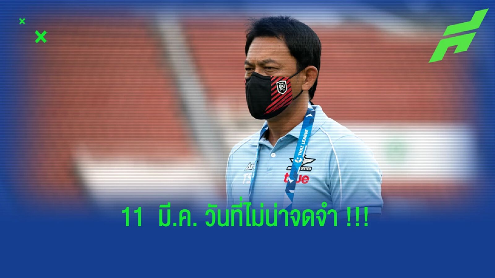 เหลือจะเชื่อ!! 11 มีมาคม วันช้ำๆ ของ "ธชตวัน ศรีปาน"
