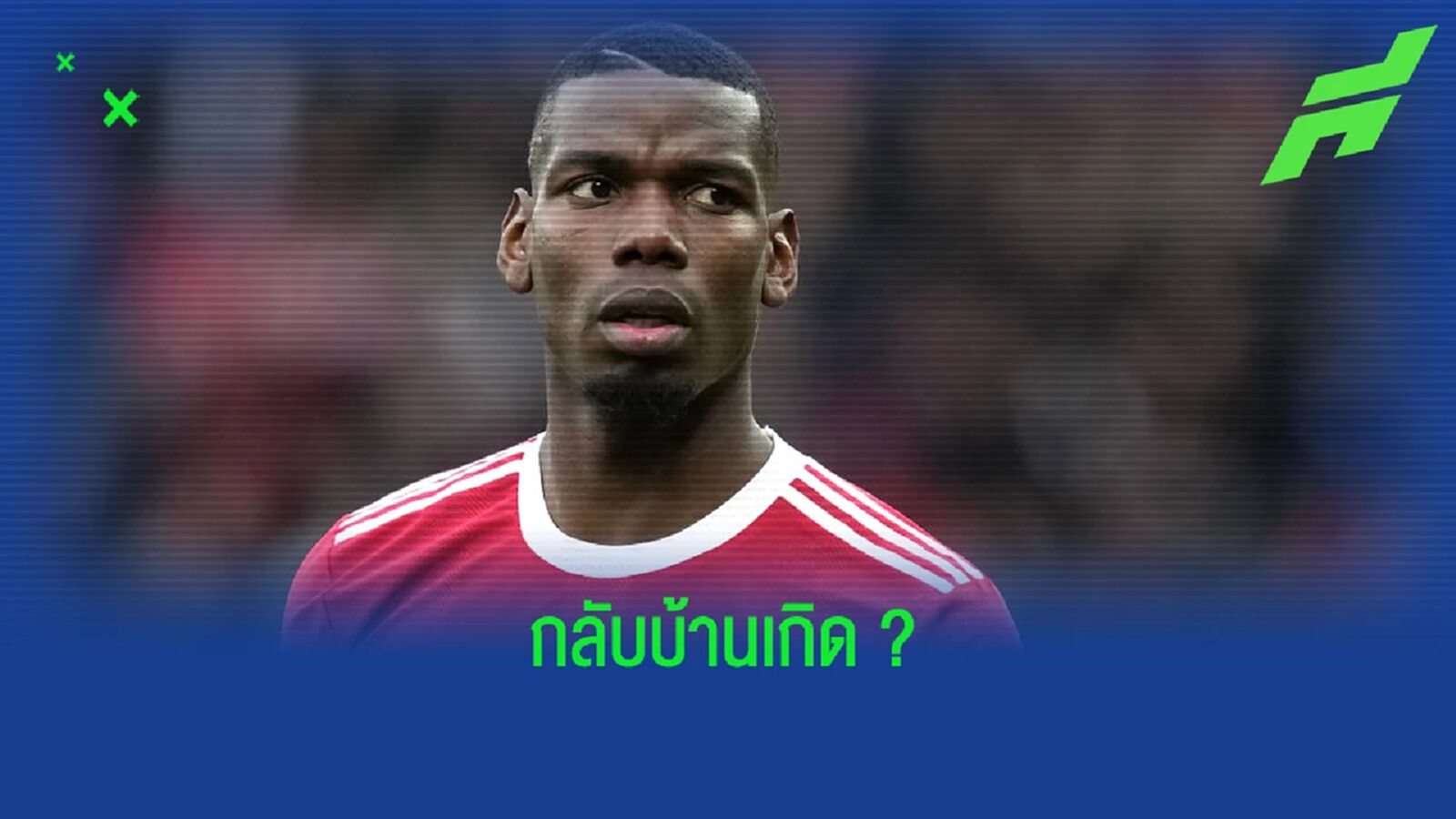 ปอล ป็อกบา พูดเอง ! ไม่ปิดโอกาสโยกซบ ปารีส ปอล ป็อกบา พูดเอง ! ไม่ปิดโอกาสโยกซบ ปารีส
