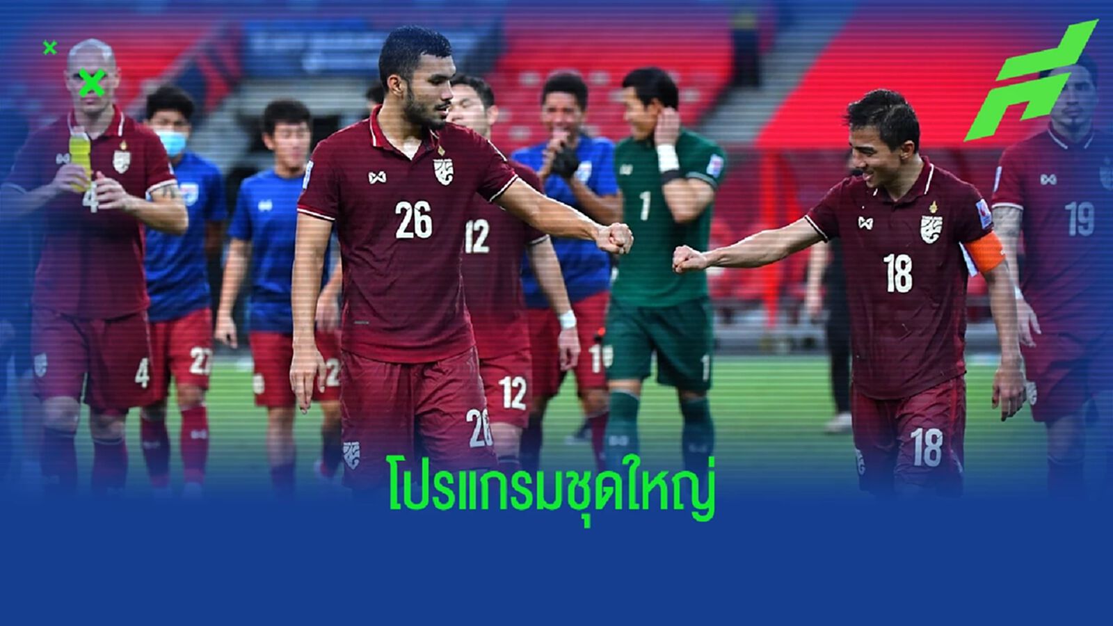 เปิดโปรแกรมทีมชาติไทยชุดใหญ่ ในศึกเอเชี่ยน คัพ รอบคัดเลือกที่อุซเบกิสถาน เปิดโปรแกรมทีมชาติไทยชุดใหญ่ ในศึกเอเชี่ยน คัพ รอบคัดเลือกที่อุซเบกิสถาน