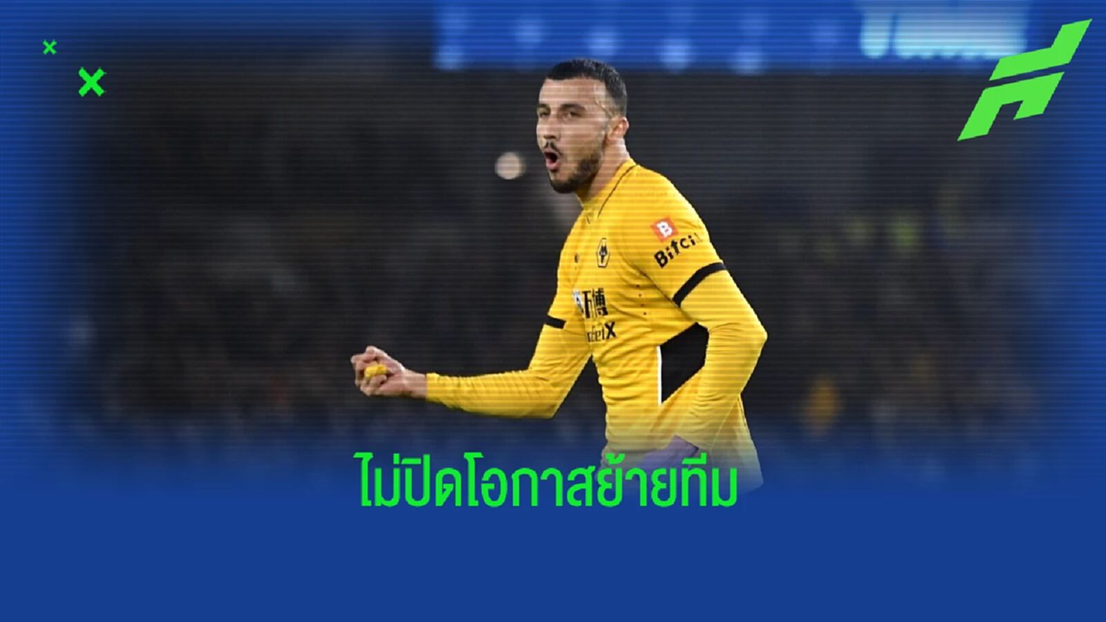 ยังไง ! โรแม็ง ซาอิสส์ แง้มเป็นนัยส่อลา วูล์ฟส์ ซัมเมอร์นี้ ยังไง ! โรแม็ง ซาอิสส์ แง้มเป็นนัยส่อลา วูล์ฟส์ ซัมเมอร์นี้