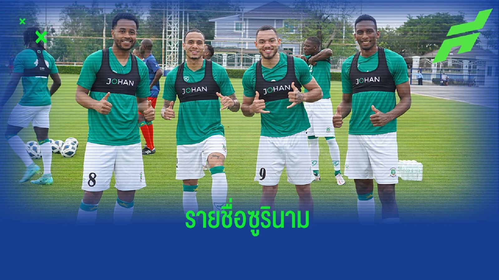 ทีมดังๆ ทั้งนั้น! ซูรินาม แบโผรายชื่อ 22 แข้งชุดอุ่นเครื่องช้างศึกพรุ่งนี้ ทีมดังๆ ทั้งนั้น! ซูรินาม แบโผรายชื่อ 22 แข้งชุดอุ่นเครื่องช้างศึกพรุ่งนี้