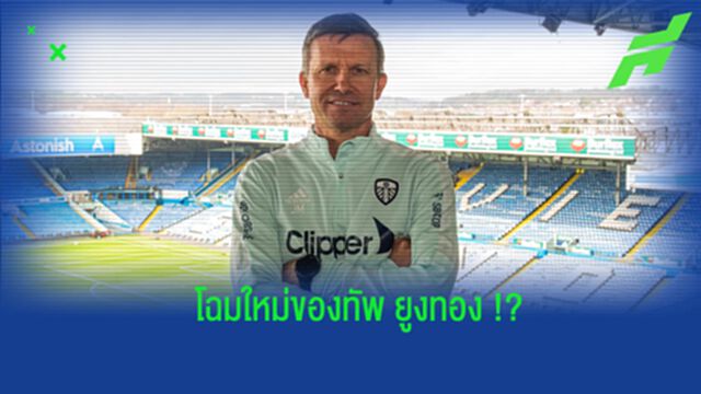 คาดการณ์! 11 ตัวจริงของ ลีดส์ ในยุคกุนซือคนใหม่อย่าง เจสซี่ มาร์ช