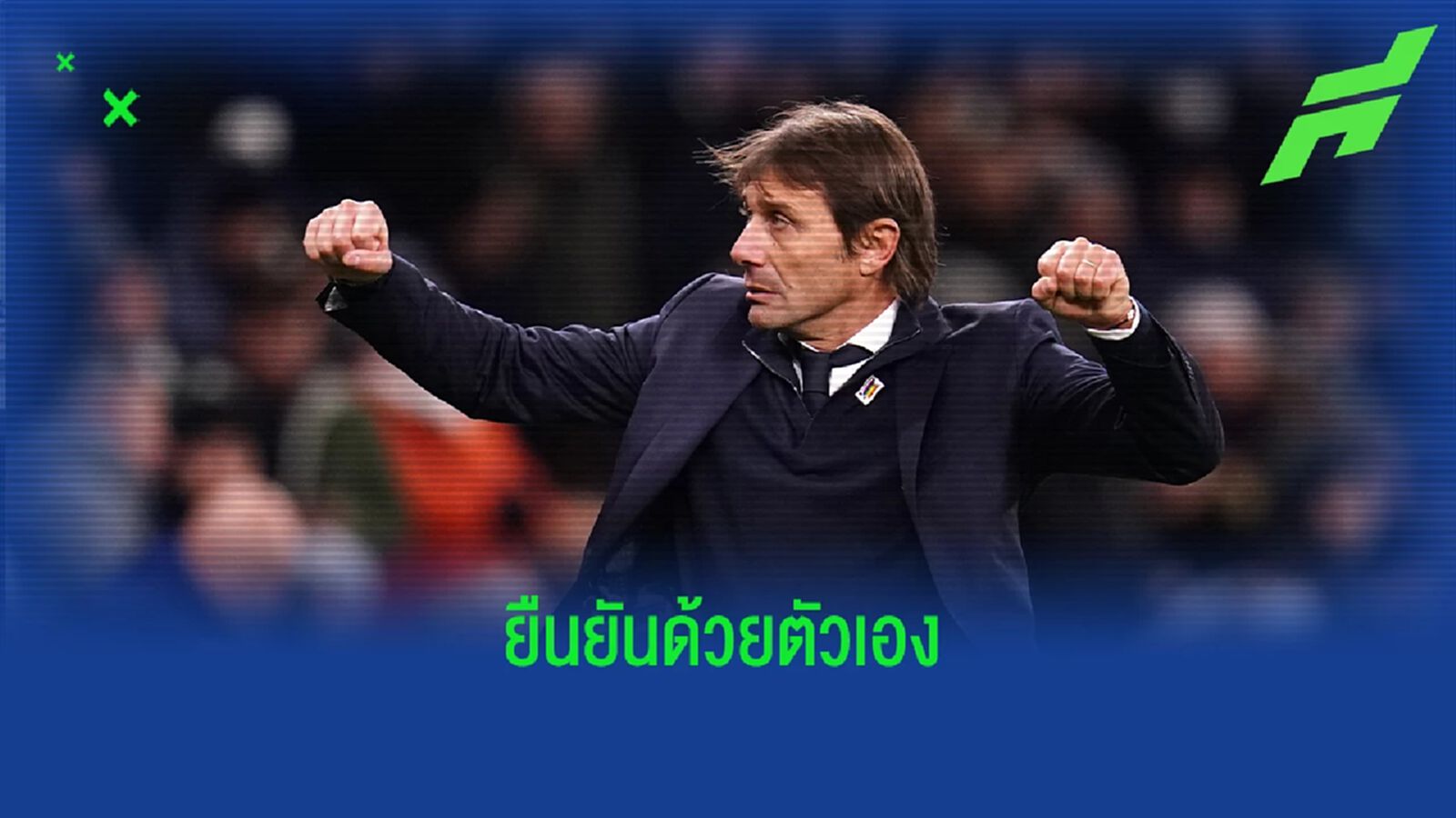 คอนเต้ คอนเฟิร์ม! สรุปคุม สเปอร์ส ต่อซีซั่นหน้าหรือไม่? คอนเต้ คอนเฟิร์ม! สรุปคุม สเปอร์ส ต่อซีซั่นหน้าหรือไม่?