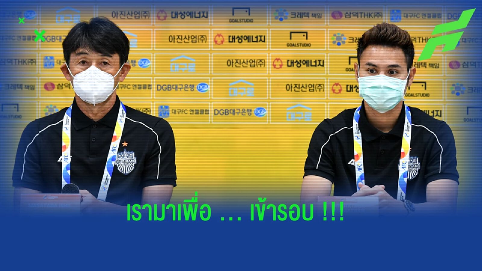 มาซาทาดะ อิชิอิ : บุรีรัมย์ มาเพื่อคว้าชัยและผ่านเข้ารอบแบ่งกลุ่ม 