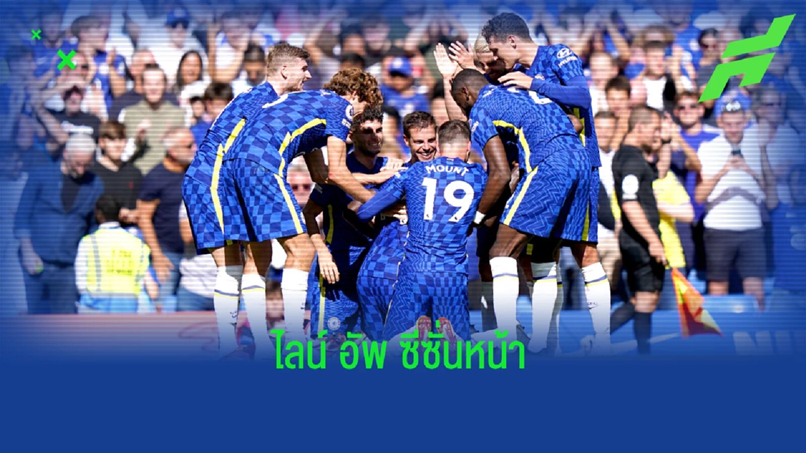 ซื้อไม่ได้-ต่อสัญญาก็ไม่ได้ ! คาดการณ์ 11 แข้งตัวจริง เชลซี ซีซั่น 2022-23 ซื้อไม่ได้-ต่อสัญญาก็ไม่ได้ ! คาดการณ์ 11 แข้งตัวจริง เชลซี ซีซั่น 2022-23