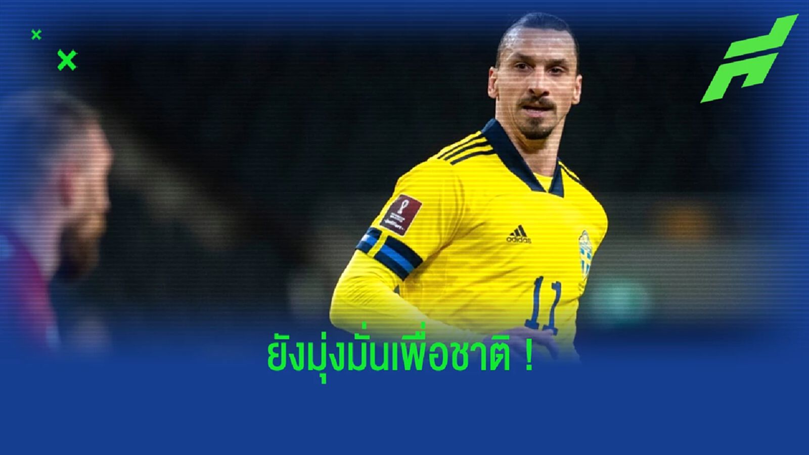 ยังไม่คิดรีไทร์ ! ซลาตัน อิบราฮิโมวิช ยังตั้งเป้ารับใช้ สวีเดน ต่อไป