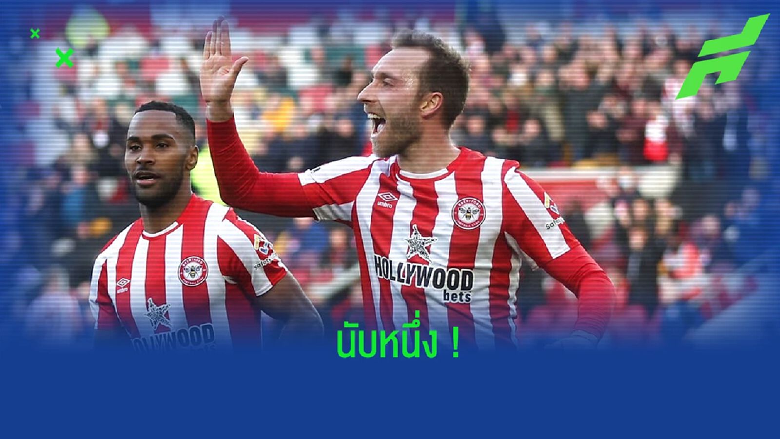 ชมคลิป! แอสซิสต์แรกของ อิริคเซ่น ในสีเสื้อของ เบรนท์ฟอร์ด