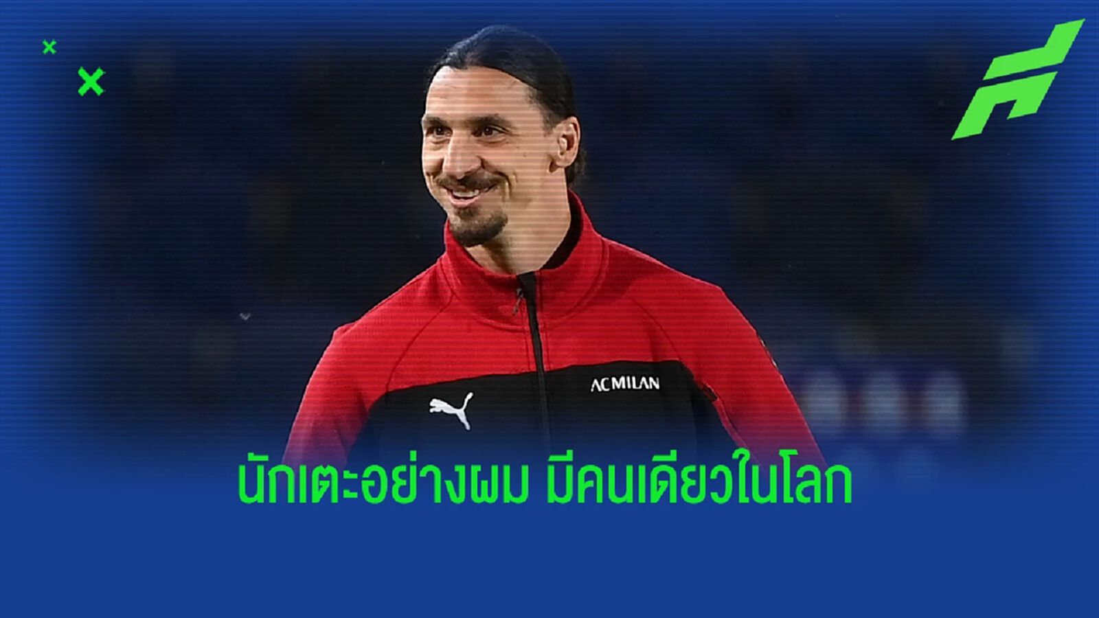 'ถ้าผมเลิกเล่น พวกคุณนั่นแหละจะเสียใจมากที่สุด' : ซลาตัน