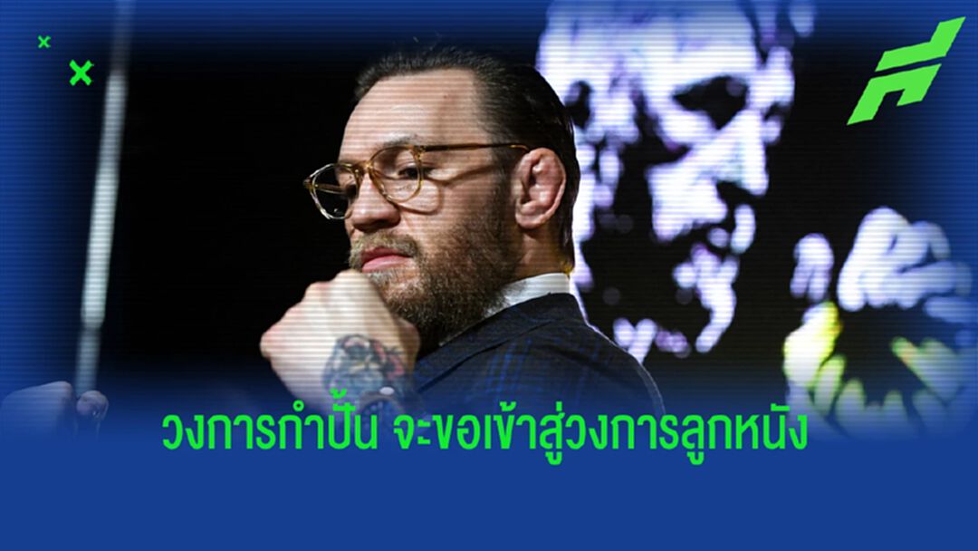 แฟน สิงห์บลูส์ ว่าไง! แม็คเกรเกอร์ สนใจฮุบกิจการ เชลซี