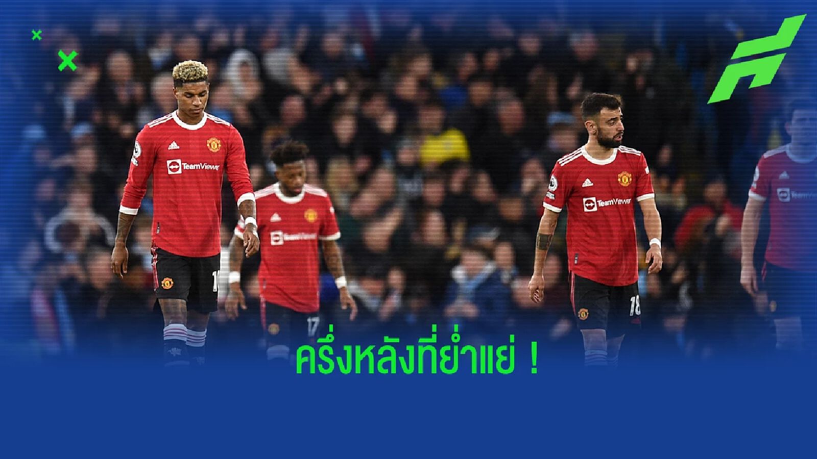 ย่ำแย่! เปิดสถิติของ แมนยูฯ ในช่วงครึ่งหลัง เกมบุกพ่าย เรือใบ ย่ำแย่! เปิดสถิติของ แมนยูฯ ในช่วงครึ่งหลัง เกมบุกพ่าย เรือใบ