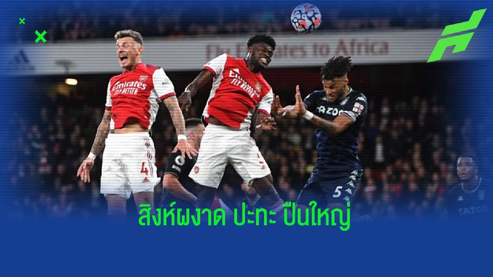 เช็คสถิติที่น่าสนใจ ! ก่อนเกม : แอสตัน วิลล่า -vs- อาร์เซน่อล เช็คสถิติที่น่าสนใจ ! ก่อนเกม : แอสตัน วิลล่า -vs- อาร์เซน่อล