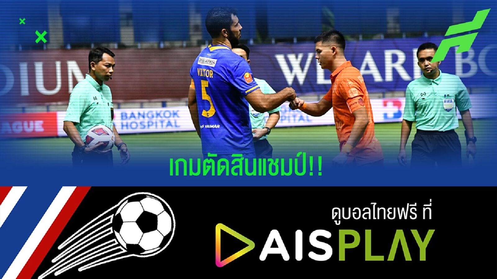 เกมตัดสินแชมป์!! บุรีรัมย์ ปะทะ บีจี 20 มี.ค.นี้ พร้อมโปรแกรมถ่ายทอดสดทุกคู่