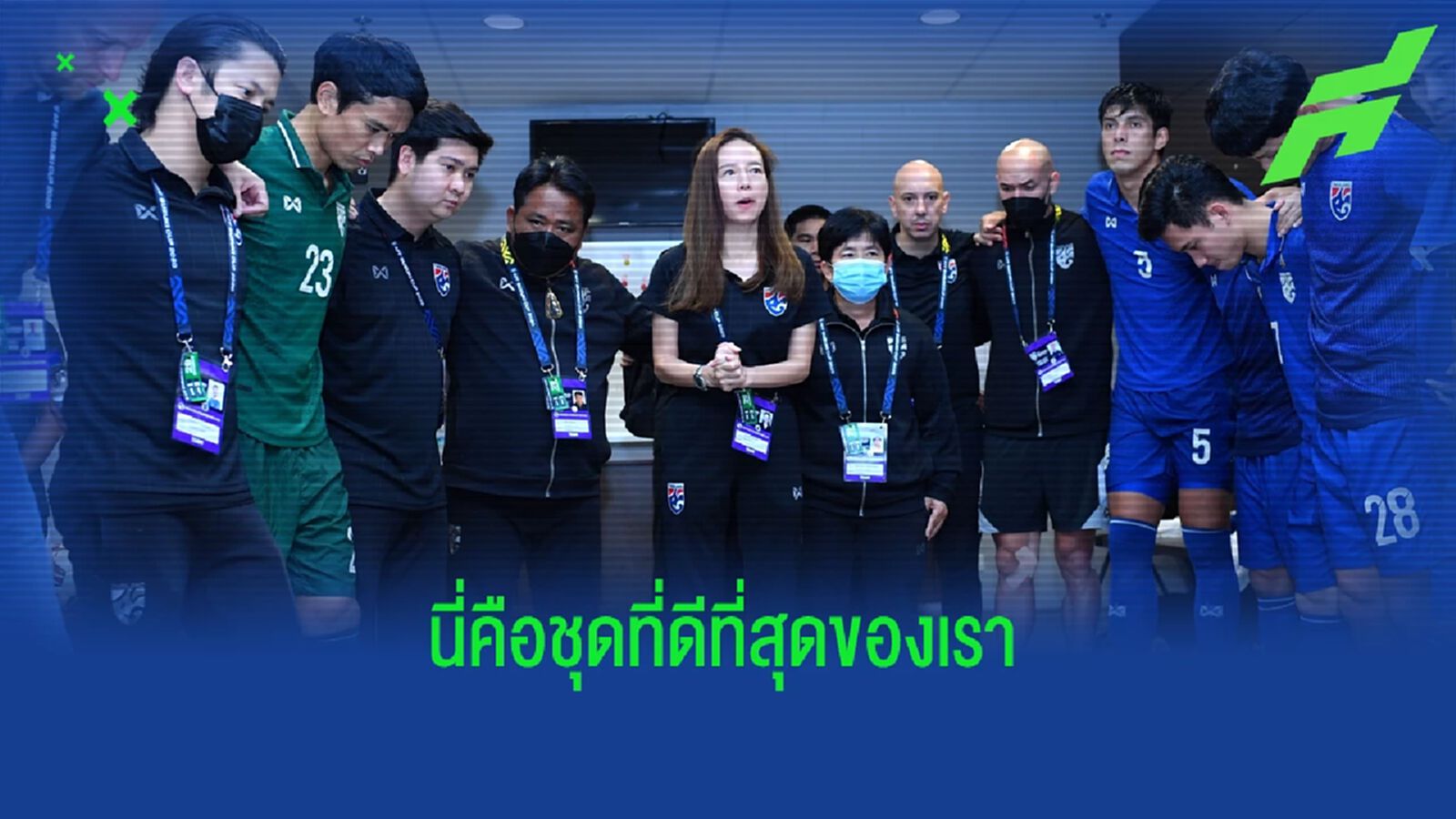 มาดามแป้ง : นี่คือทีมชุดที่ดีที่สุดของทีมชาติไทยในตอนนี้ มาดามแป้ง : นี่คือทีมชุดที่ดีที่สุดของทีมชาติไทยในตอนนี้