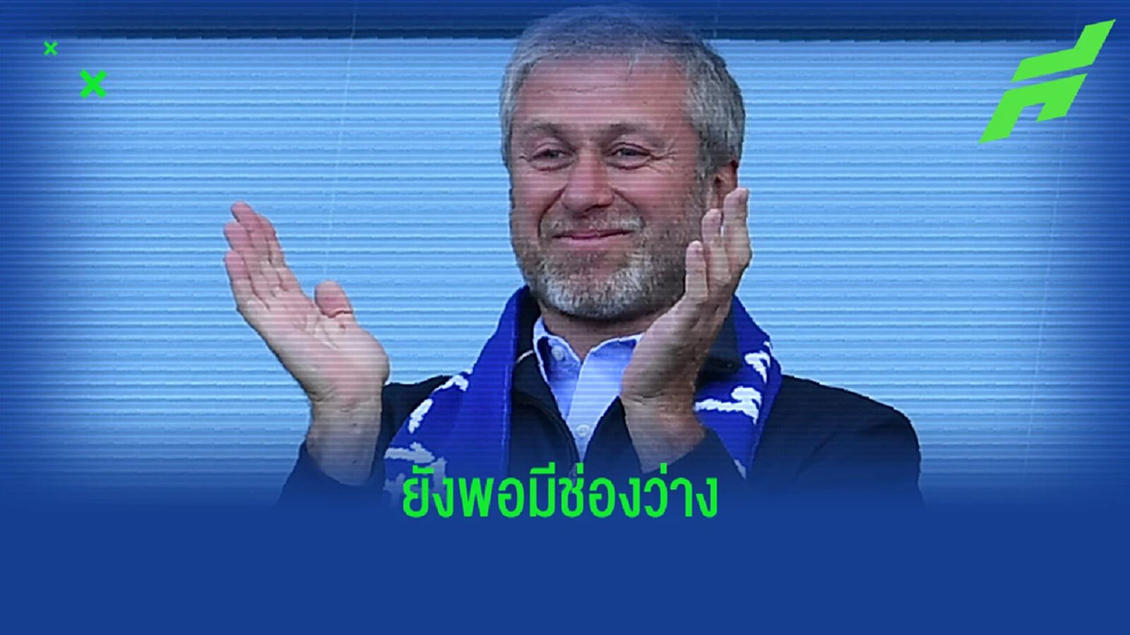 อัพเดต! เชลซี ยังขายทีมได้ แต่เงินห้ามเข้าเป๋าตังค์ เสี่ยหมี
