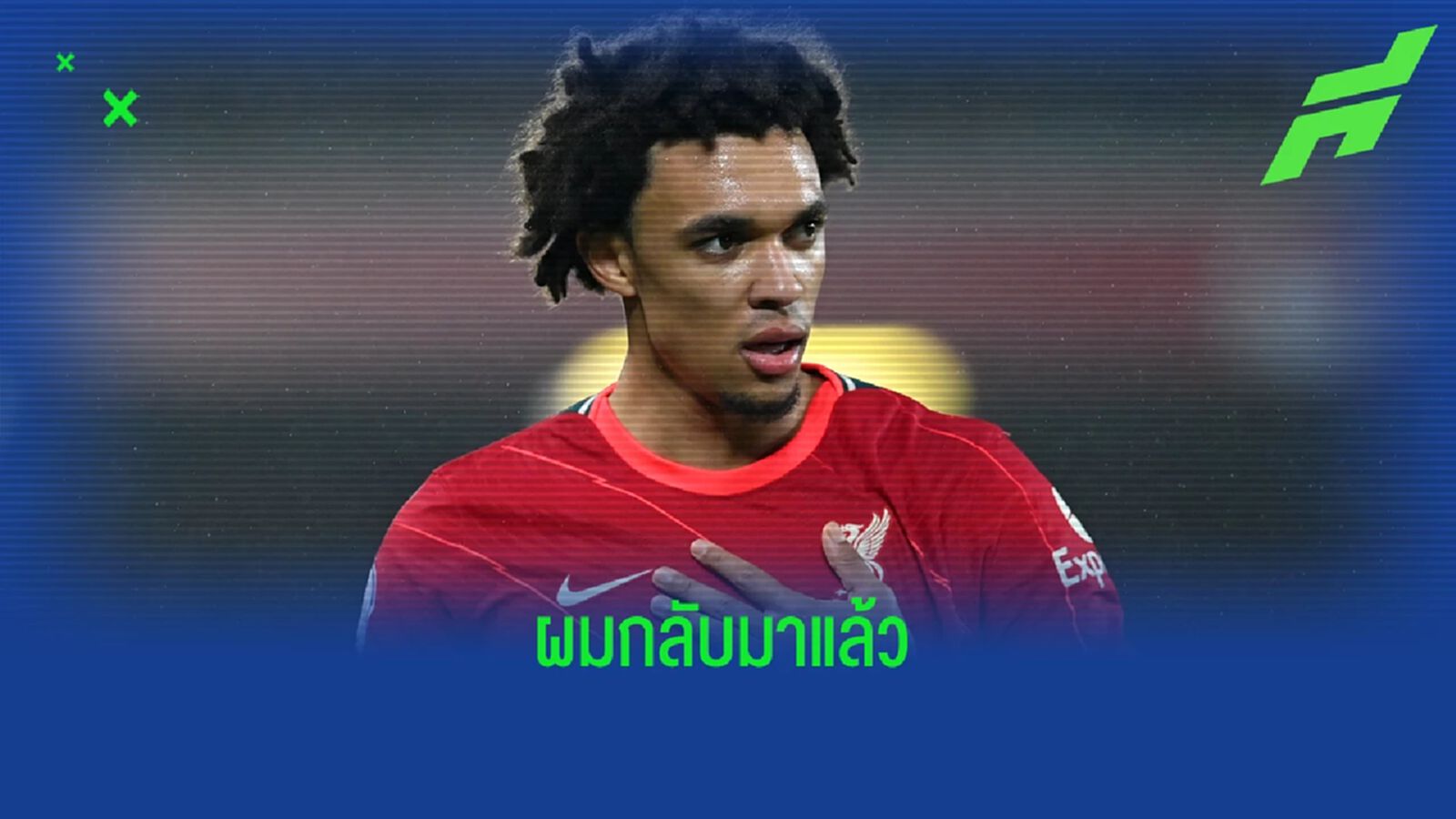 เทรนท์ คัมแบ็กซ้อมเต็มสูบ ลุ้นฟิตทันช่วย หงส์ ฟัด วัตฟอร์ด