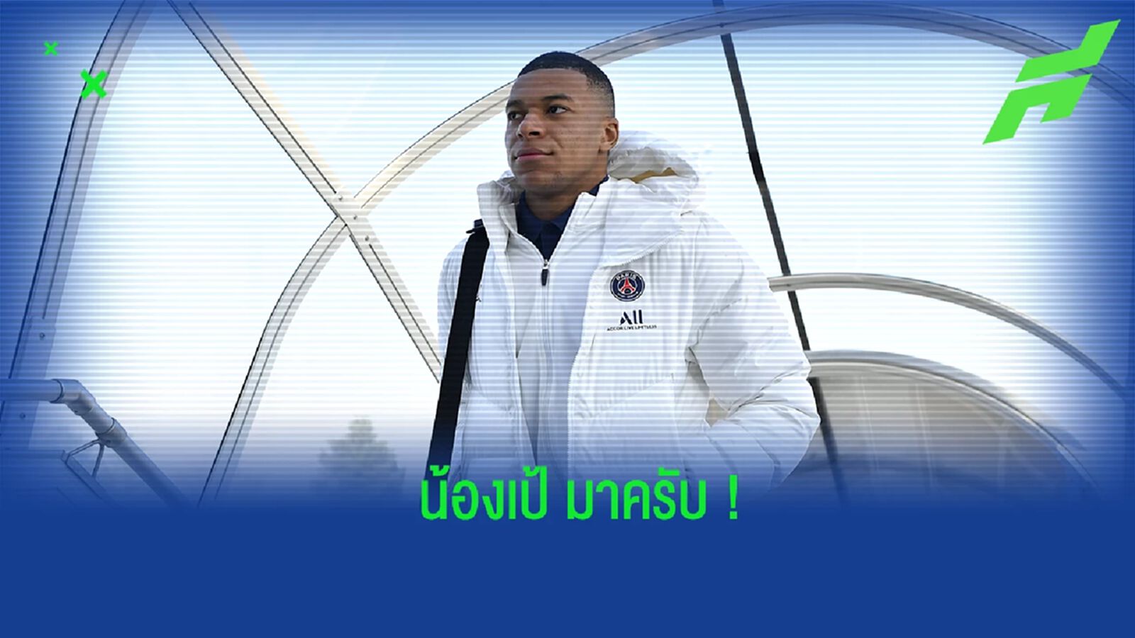 ใครว่าเจ็บ? เอ็มบัปเป้ ฟิตทันเวลา ลุ้นลงฉะ เรอัล มาดริด ในศึก แชมเปี้ยนส์ลีก ใครว่าเจ็บ? เอ็มบัปเป้ ฟิตทันเวลา ลุ้นลงฉะ เรอัล มาดริด ในศึก แชมเปี้ยนส์ลีก