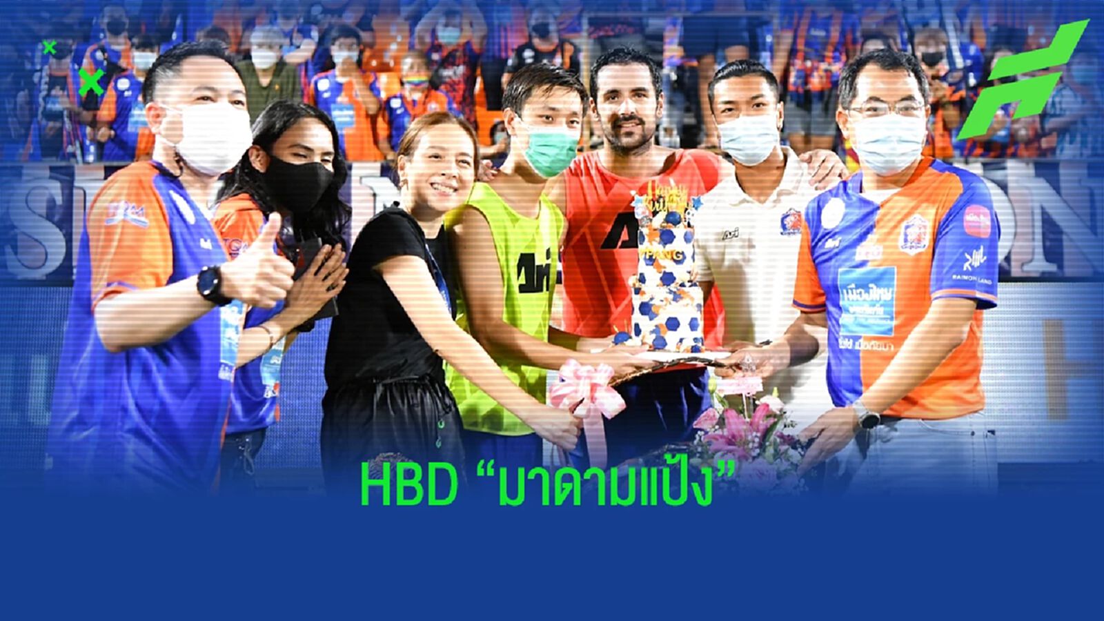 ยิ้มได้เมื่อ 3 แต้มมา! แฟนสิงห์เจ้าท่า ยกเค้กเซอร์ไพร์สเบิร์ดเดย์ มาดามแป้ง ยิ้มได้เมื่อ 3 แต้มมา! แฟนสิงห์เจ้าท่า ยกเค้กเซอร์ไพร์สเบิร์ดเดย์ มาดามแป้ง