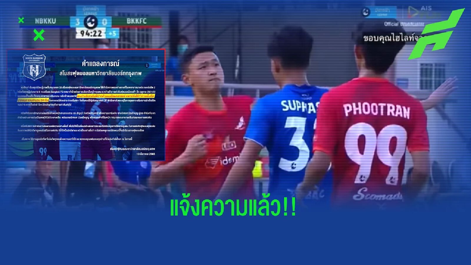 ม.นอร์ทกรุงเทพ ยันแจ้งความเอาผิด อิศเรศ น้อยใจบุญ ให้ถึงที่สุด
