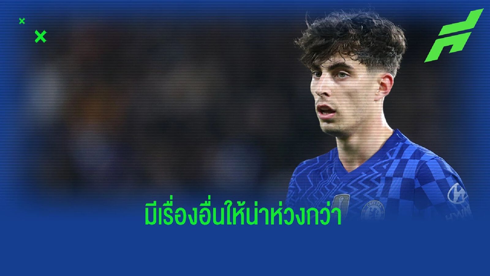 ไม่ใช่ปัญหา! ฮาแวร์ตซ์ ลั่นพร้อมจ่ายค่าเดินทางด้วยตัวเอง ไม่ใช่ปัญหา! ฮาแวร์ตซ์ ลั่นพร้อมจ่ายค่าเดินทางด้วยตัวเอง