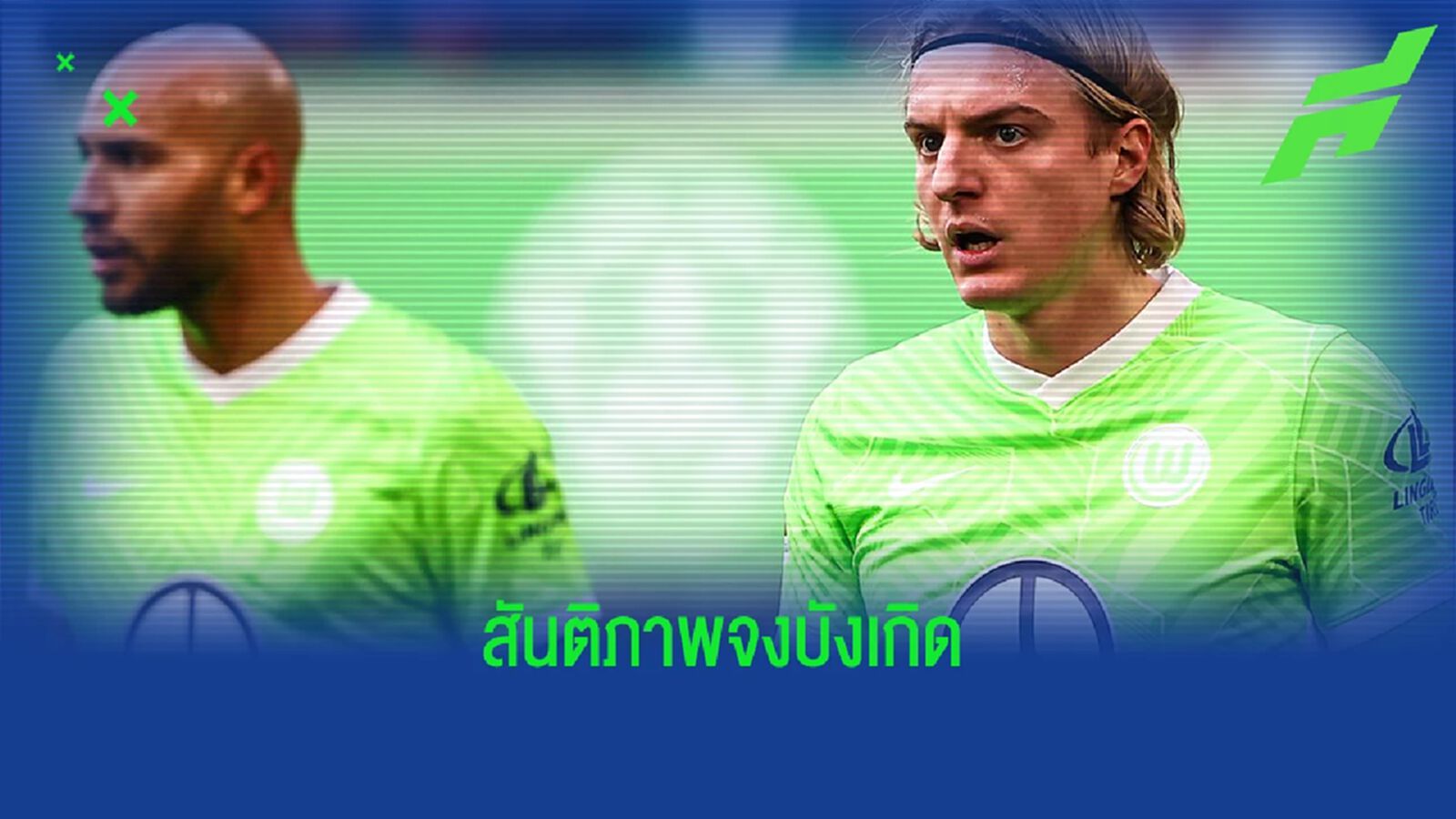 แด่ยูเครน! โวล์ฟสบวร์ก เปลี่ยนโลโก้คาดหน้าอก เป็นลักษณ์สันติภาพ แด่ยูเครน! โวล์ฟสบวร์ก เปลี่ยนโลโก้คาดหน้าอก เป็นลักษณ์สันติภาพ