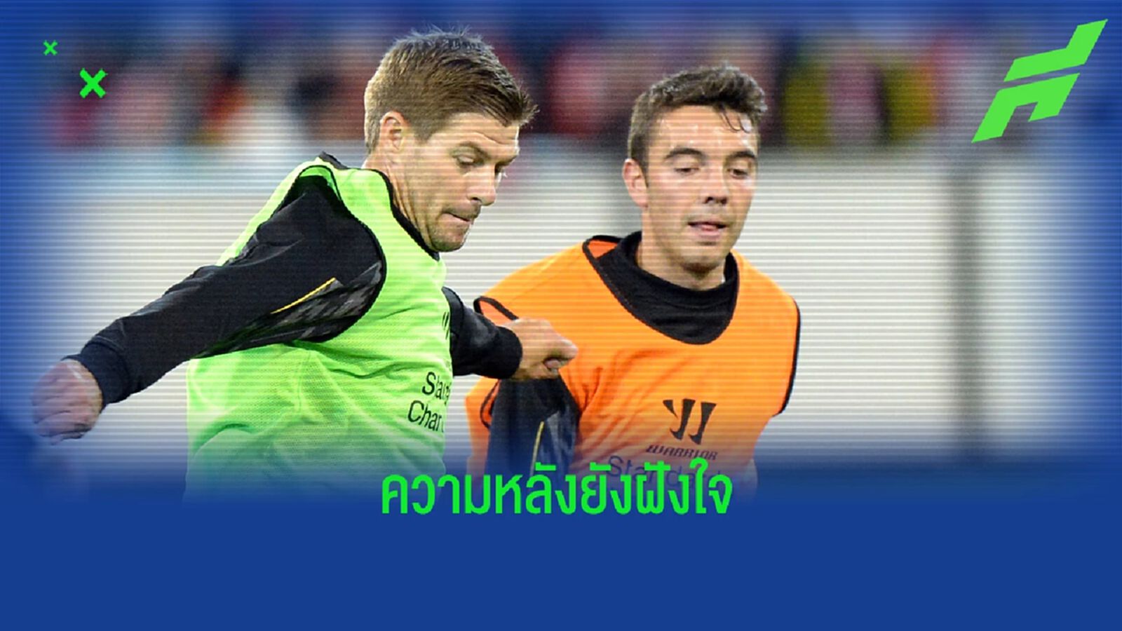 อัสปาส เล่าความรู้สึกได้เล่นร่วม เจอร์ราร์ด แม้นั่งสำรอง