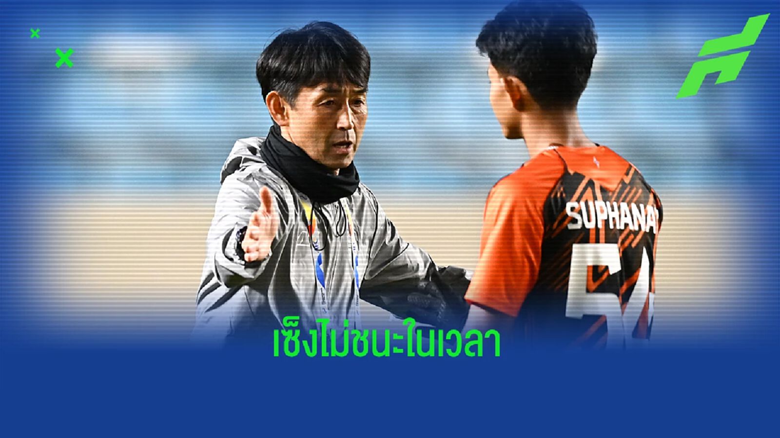 มาซะ ไม่สนแพ้จุดโทษ แต่เสียดายไม่ชนะในเกม จากนี้เต็มที่เพื่อแชมป์ไทยลีก