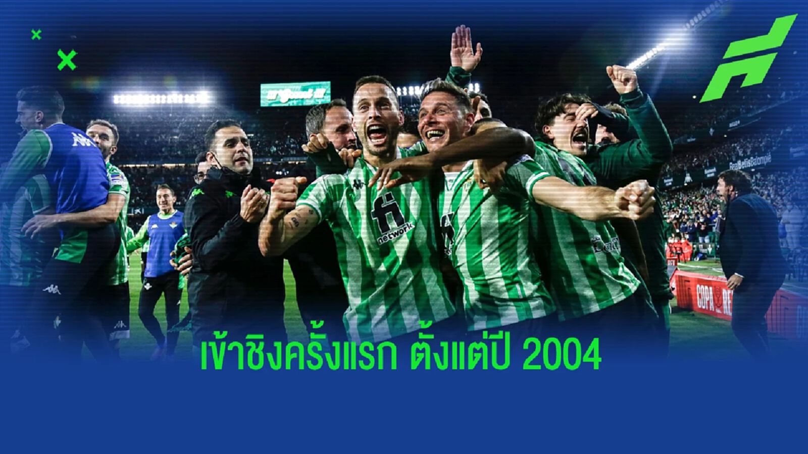 ชมคลิป สาวก เบติส ฉลองดีใจกันดุเดือด ผ่านเข้าชิง โกปา เดล เรย์