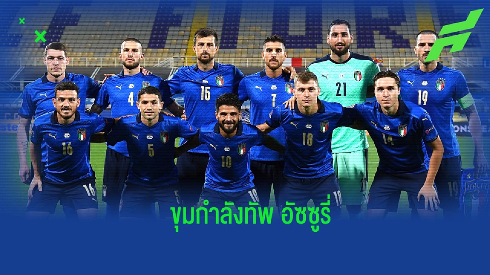 พี่โอ้หลุดโผ! อิตาลี ประกาศรายชื่อขุมกำลังชุดคัดบอลโลก พี่โอ้หลุดโผ! อิตาลี ประกาศรายชื่อขุมกำลังชุดคัดบอลโลก