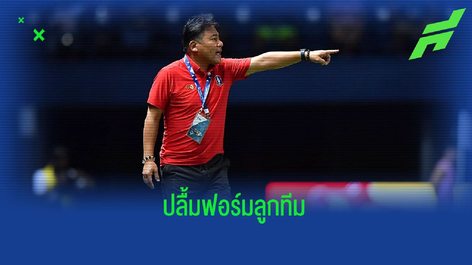 กุนซือบีจี ชมลูกทีมสุดยอดเกมบุกชนะบุรีรัมย์ หยุดเซราะกราวฉลองแชมป์ไทยลีก