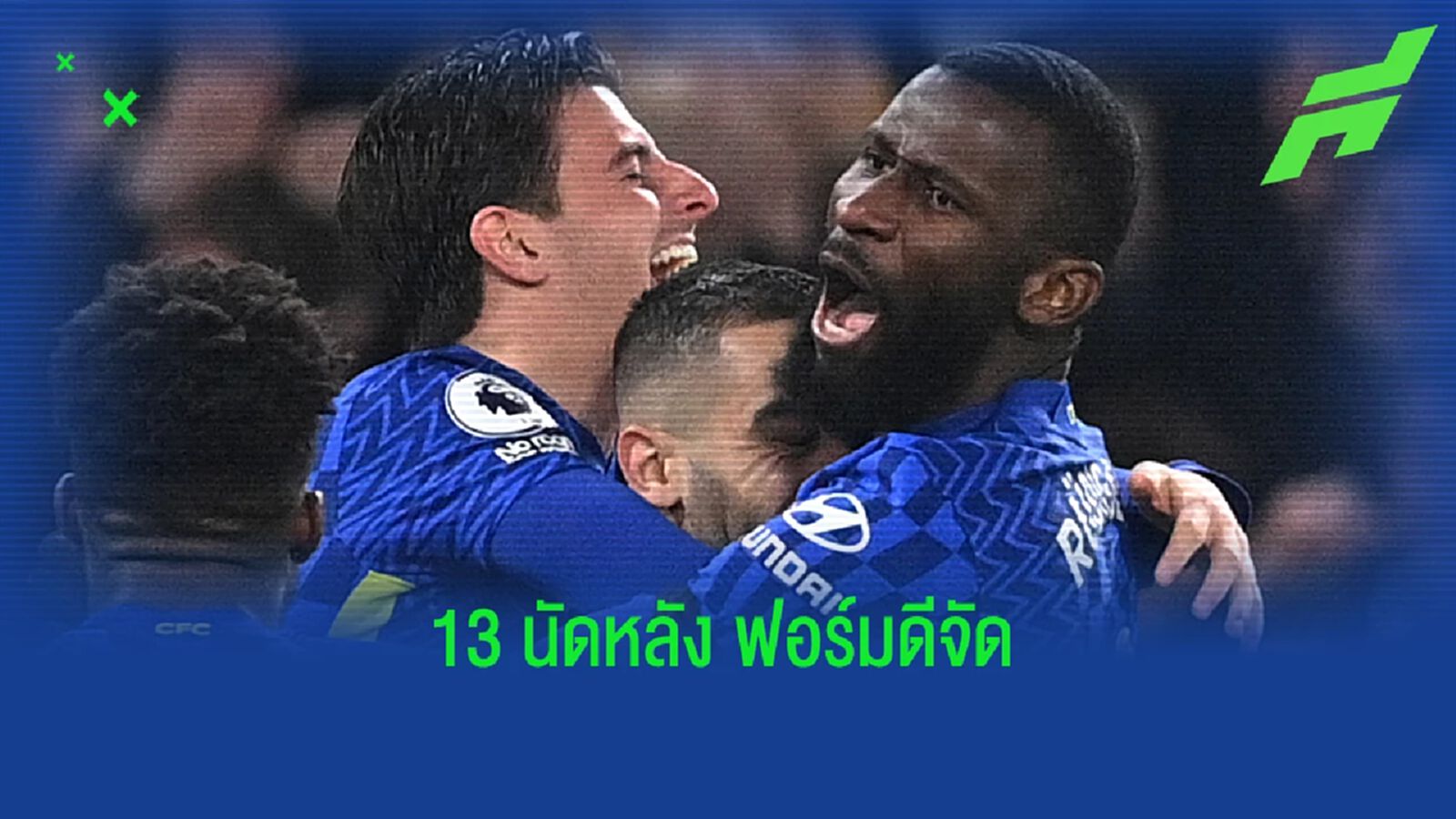 สถิติ เชลซี 13 นัดล่าสุด หลังเพิ่งดับซ่าฆ่า โบโร่ สถิติ เชลซี 13 นัดล่าสุด หลังเพิ่งดับซ่าฆ่า โบโร่
