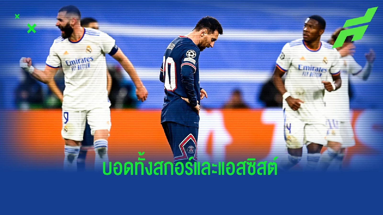 ยาวนานสุดในอาชีพ! เมสซี กับสถิติอันเลวร้ายยามเจอ มาดริด ในช่วงหลัง ยาวนานสุดในอาชีพ! เมสซี กับสถิติอันเลวร้ายยามเจอ มาดริด ในช่วงหลัง