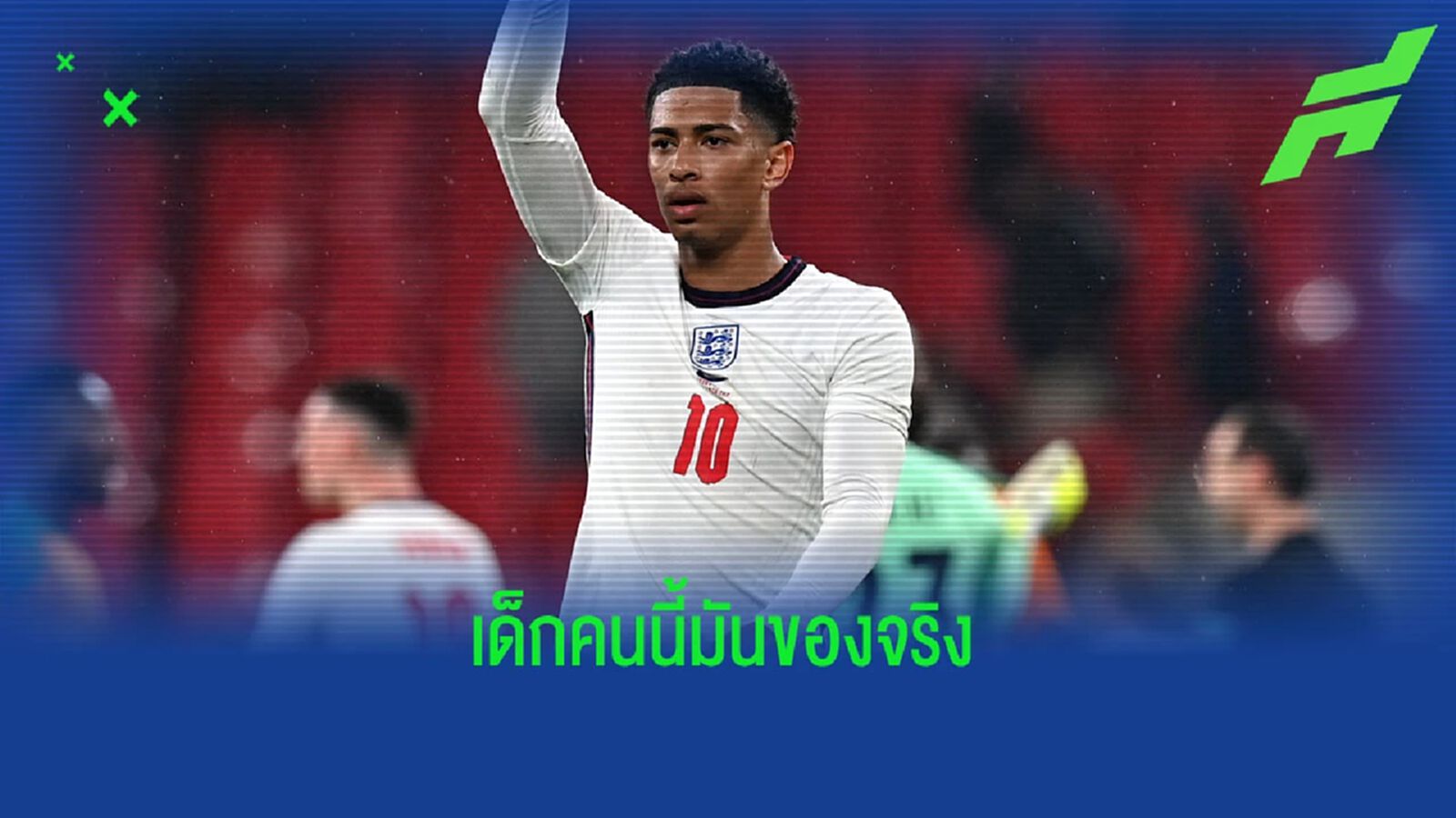 เด็กคนนี้มันเก่งจริง!กรีลิช รับ ฝีเท้ายังห่างไกล น้องจุ๊ด ตอนอายุ 18 เท่ากัน